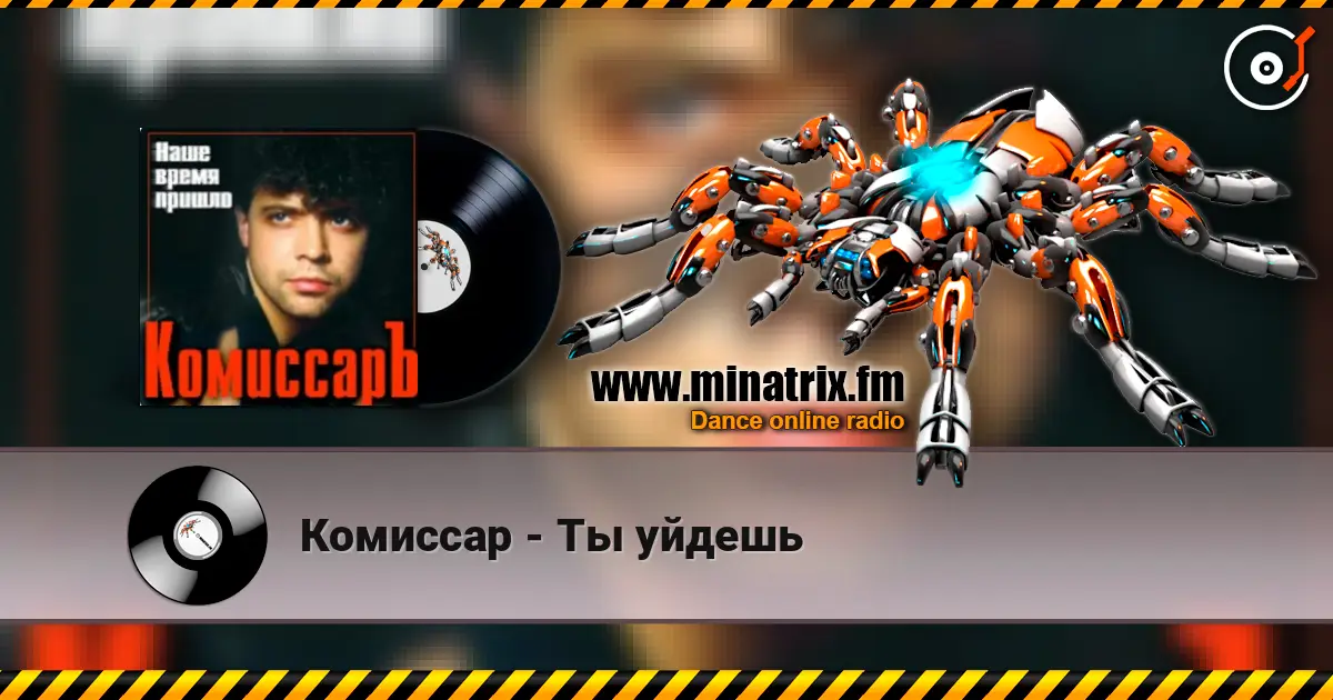 Комиссар - Ты уйдешь жоғары сапада онлайн тыңдау | Minatrix.FM