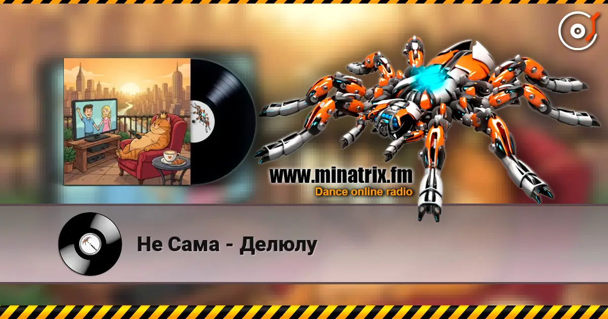 Не Сама - Делюлу жоғары сапада онлайн тыңдау | Minatrix.FM