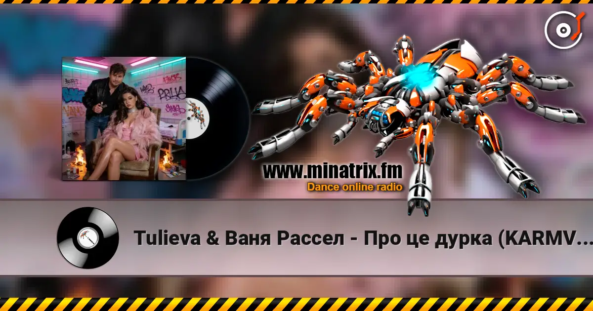 Tulieva & Ваня Рассел - Про це дурка (KARMV REMIX) жоғары сапада онлайн тыңдау | Minatrix.FM