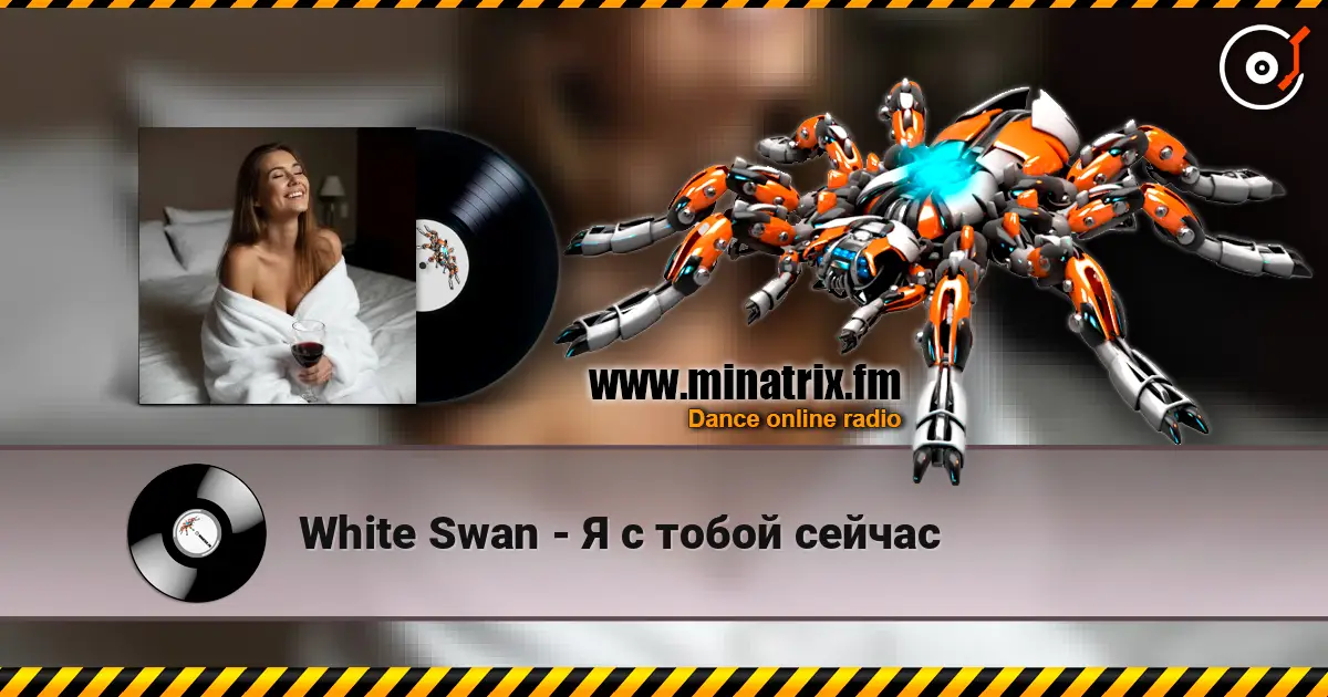 White Swan - Я с тобой сейчас жоғары сапада онлайн тыңдау | Minatrix.FM