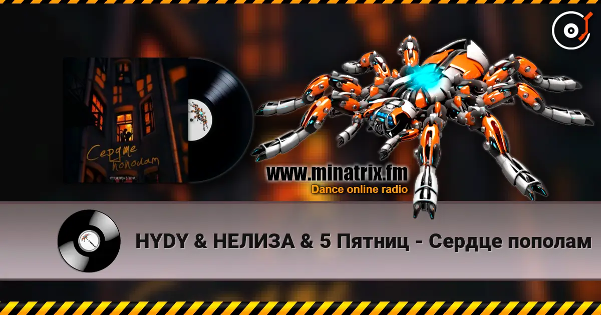 HYDY & НЕЛИЗА & 5 Пятниц - Сердце пополам жоғары сапада онлайн тыңдау | Minatrix.FM
