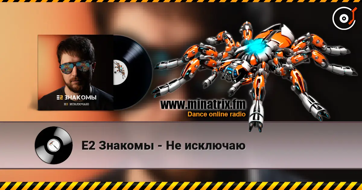 Е2 Знакомы - Не исключаю жоғары сапада онлайн тыңдау | Minatrix.FM