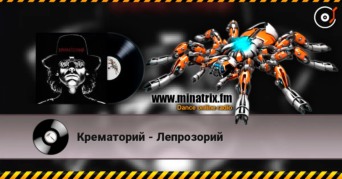 Крематорий - Лепрозорий жоғары сапада онлайн тыңдау | Minatrix.FM