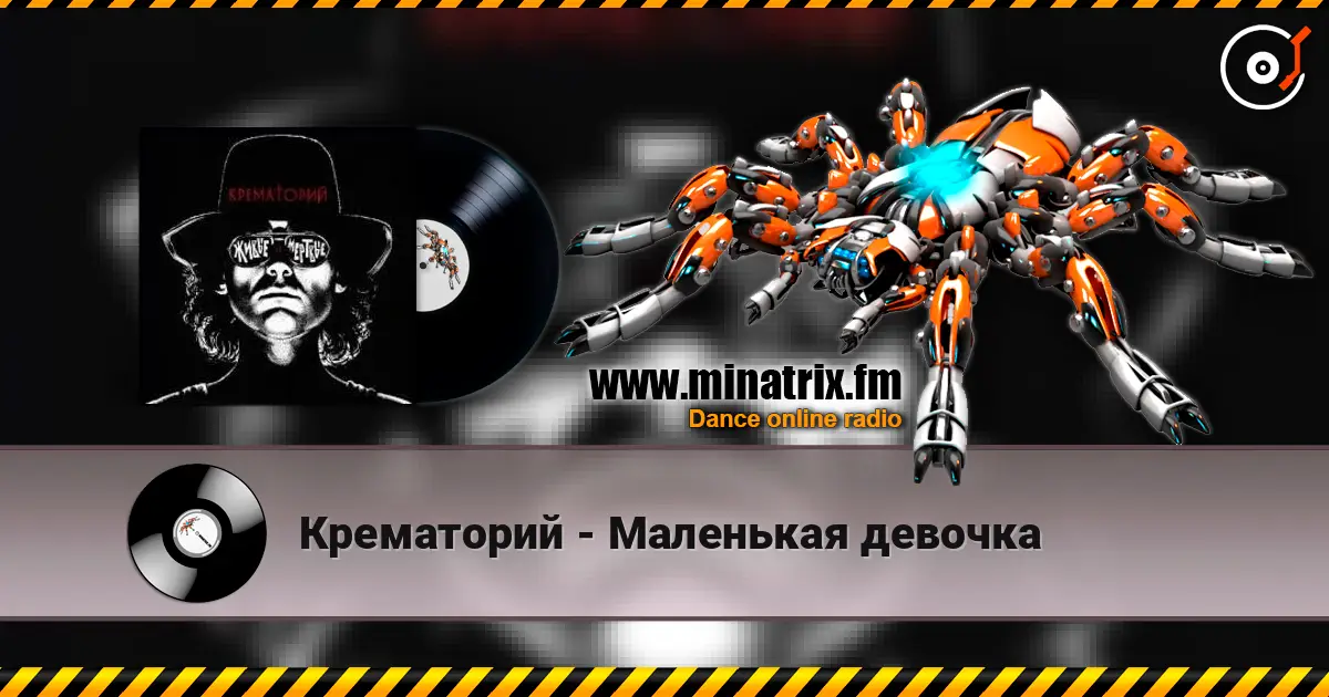 Крематорий - Маленькая девочка жоғары сапада онлайн тыңдау | Minatrix.FM