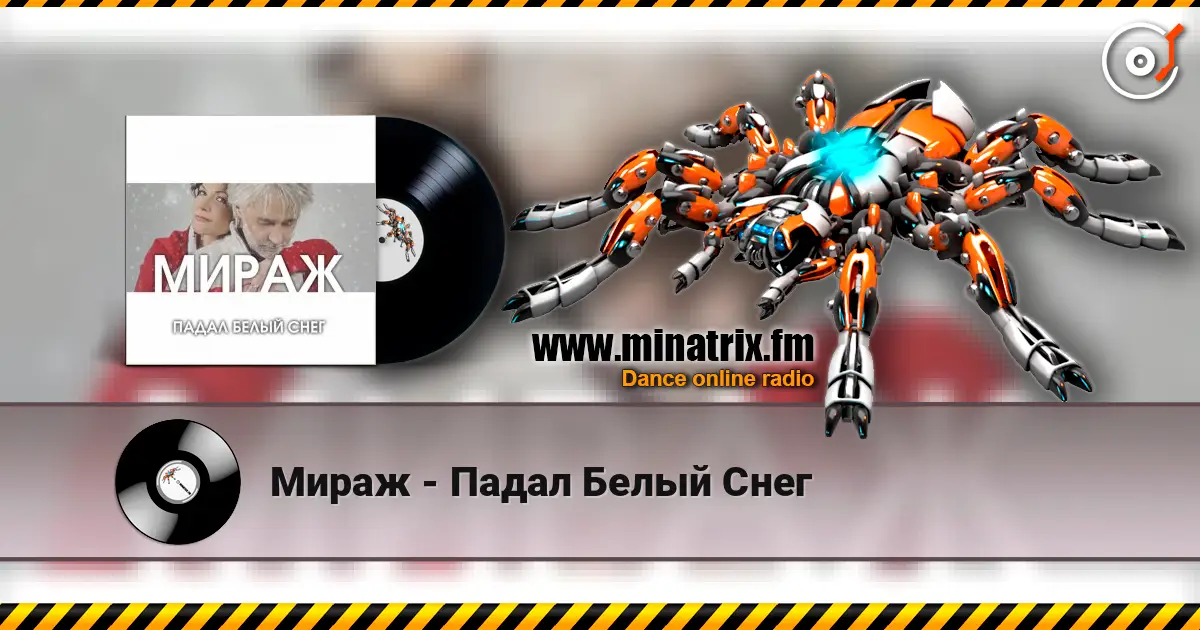 Мираж - Падал Белый Снег жоғары сапада онлайн тыңдау | Minatrix.FM