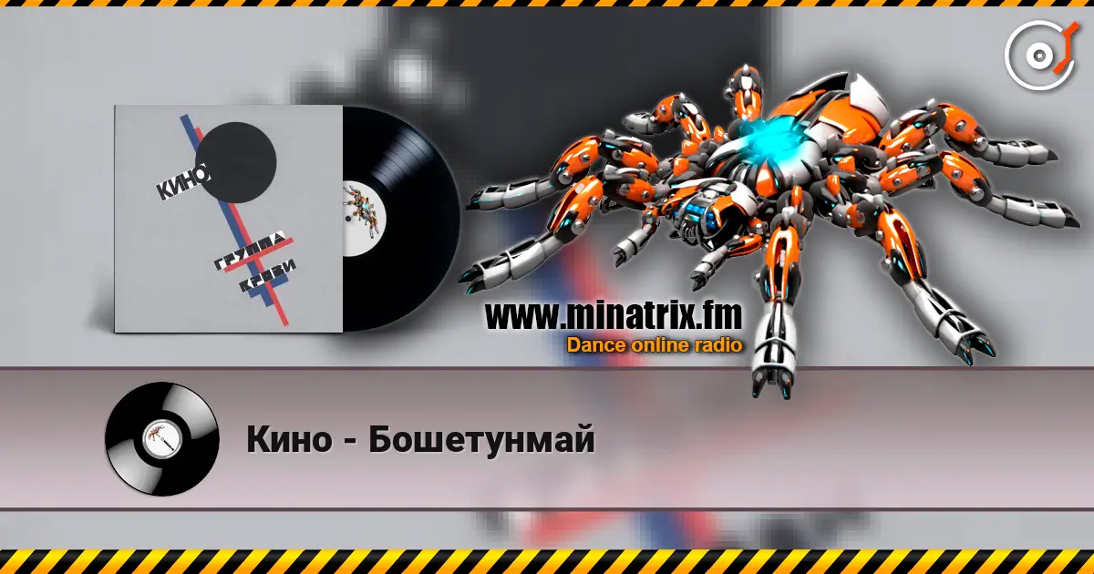 Кино - Бошетунмай жоғары сапада онлайн тыңдау | Minatrix.FM