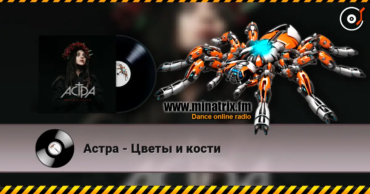 Астра - Цветы и кости жоғары сапада онлайн тыңдау | Minatrix.FM