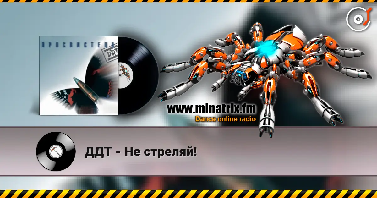 ДДТ - Не стреляй! жоғары сапада онлайн тыңдау | Minatrix.FM