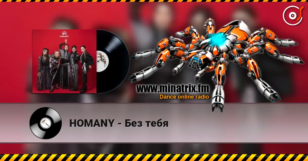 HOMANY - Без тебя жоғары сапада онлайн тыңдау | Minatrix.FM
