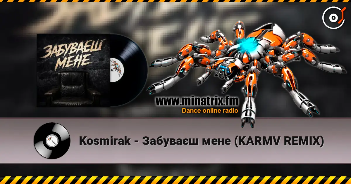Kosmirak - Забуваєш мене (KARMV REMIX) жоғары сапада онлайн тыңдау | Minatrix.FM