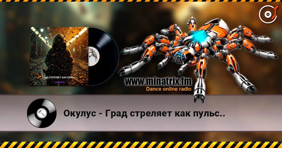 Окулус - Град стреляет как пульс.. жоғары сапада онлайн тыңдау | Minatrix.FM