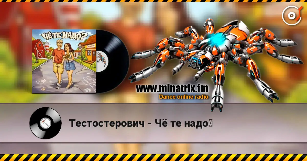 Тестостерович - Чё те надо？ жоғары сапада онлайн тыңдау | Minatrix.FM