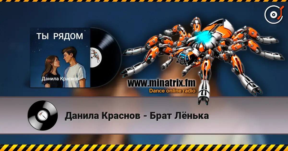 Данила Краснов - Брат Лёнька жоғары сапада онлайн тыңдау | Minatrix.FM