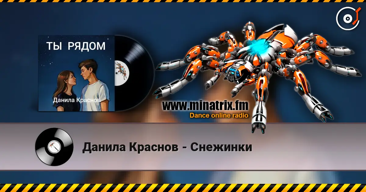 Данила Краснов - Снежинки жоғары сапада онлайн тыңдау | Minatrix.FM