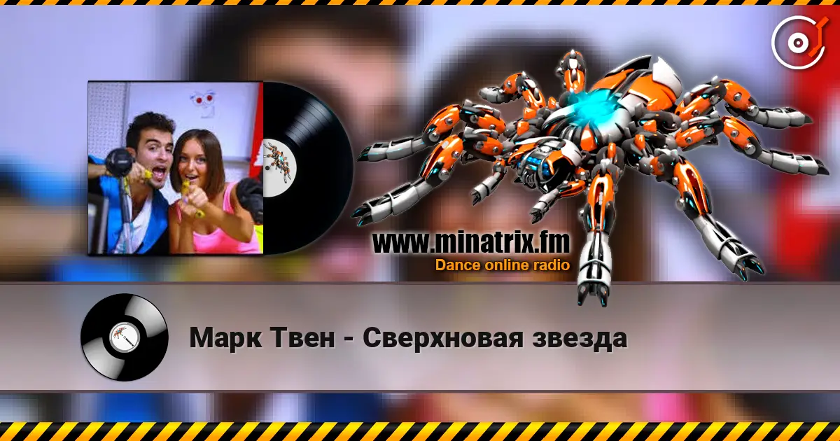 Марк Твен - Сверхновая звезда жоғары сапада онлайн тыңдау | Minatrix.FM