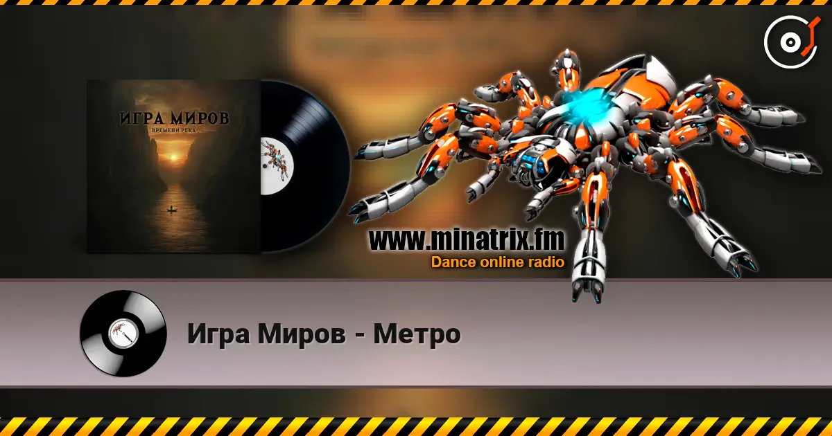 Игра Миров - Метро жоғары сапада онлайн тыңдау | Minatrix.FM