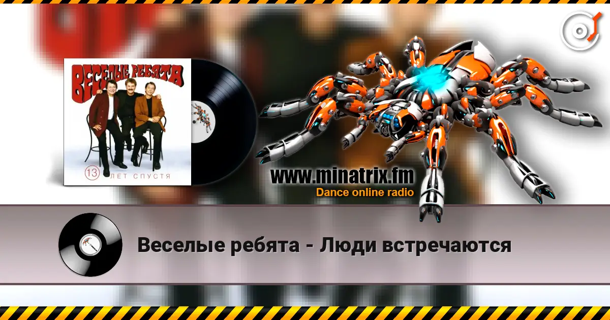 Веселые ребята - Люди встречаются жоғары сапада онлайн тыңдау | Minatrix.FM