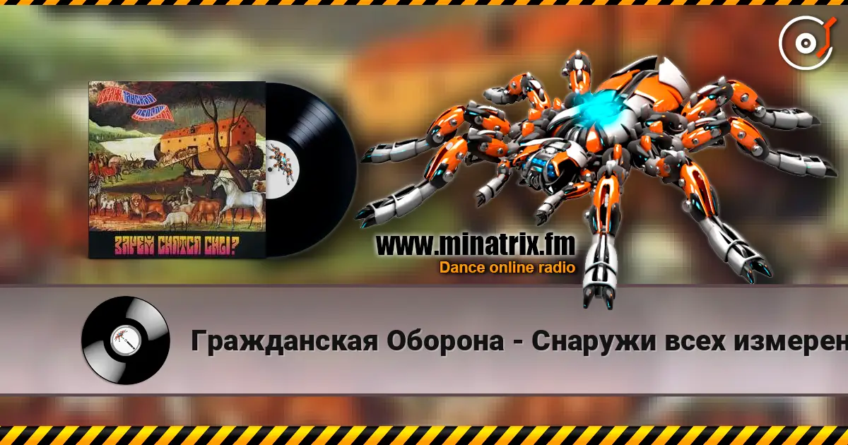 Гражданская Оборона - Снаружи всех измерений жоғары сапада онлайн тыңдау | Minatrix.FM