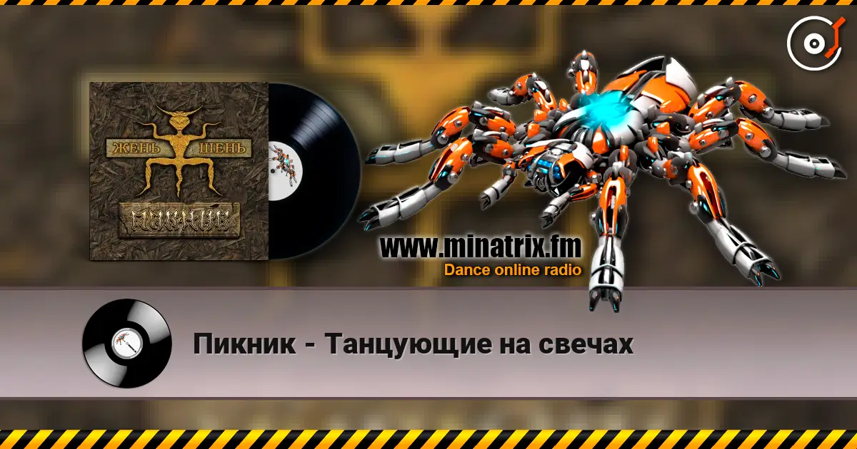 Пикник - Танцующие на свечах жоғары сапада онлайн тыңдау | Minatrix.FM