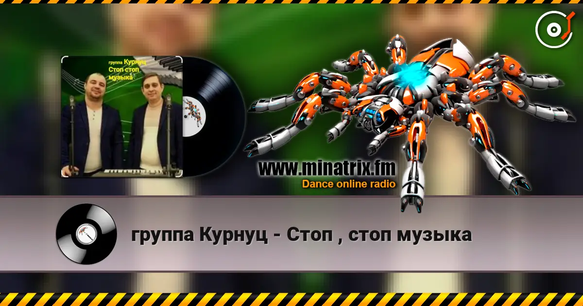 группа Курнуц - Стоп , стоп музыка жоғары сапада онлайн тыңдау | Minatrix.FM