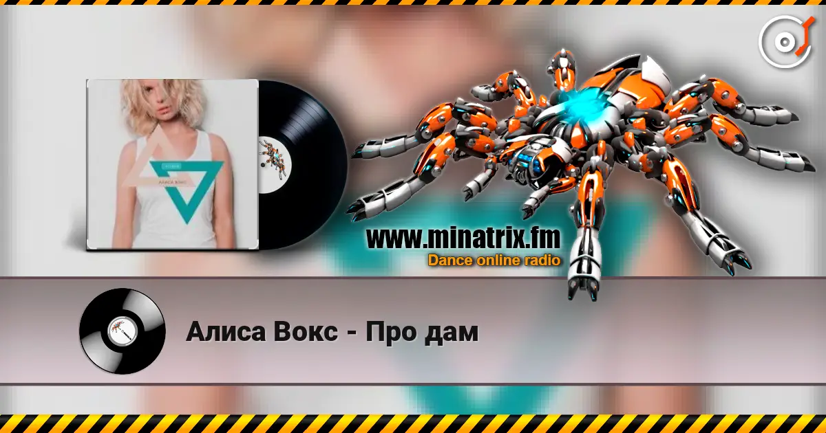 Алиса Вокс - Про дам жоғары сапада онлайн тыңдау | Minatrix.FM
