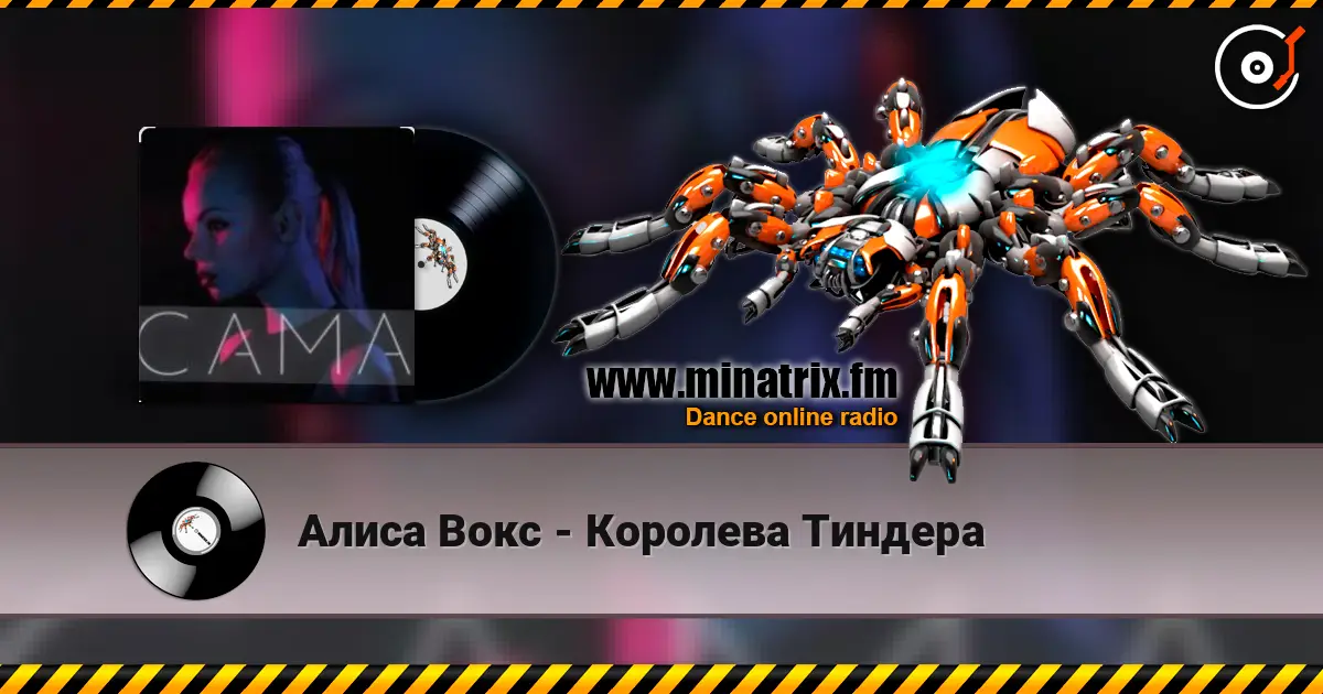 Алиса Вокс - Королева Тиндера жоғары сапада онлайн тыңдау | Minatrix.FM