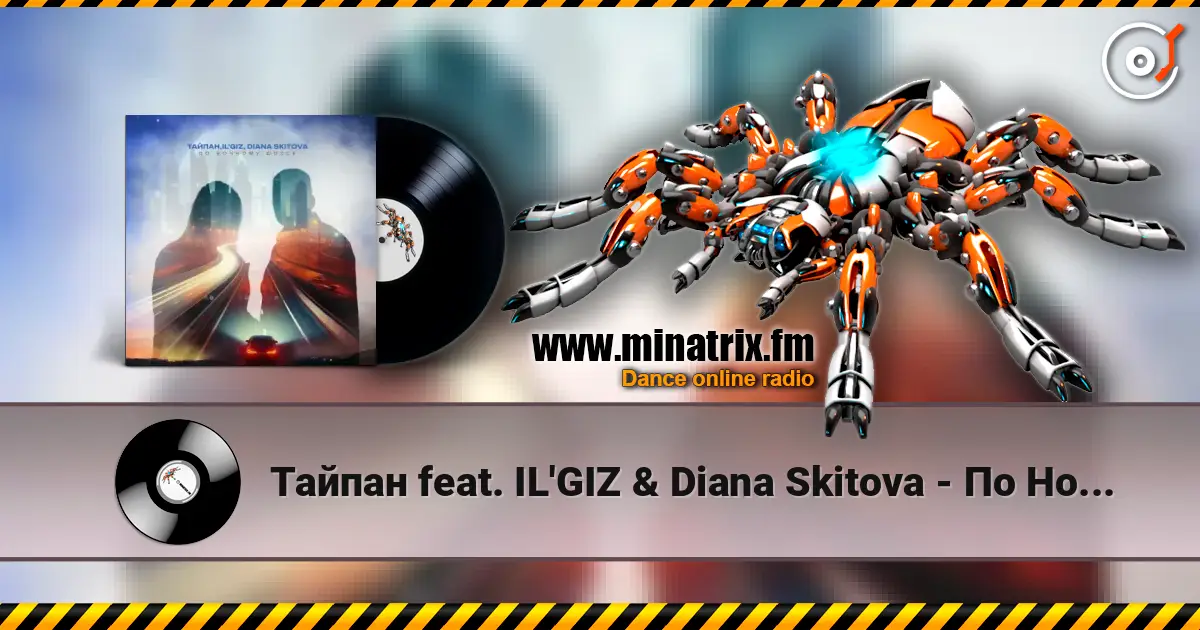 Тайпан feat. IL'GIZ & Diana Skitova - По Ночному Шоссе жоғары сапада онлайн тыңдау | Minatrix.FM