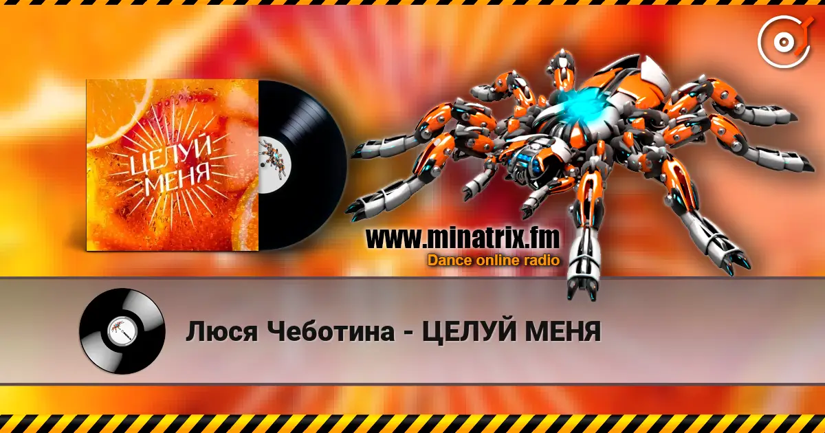 Люся Чеботина - ЦЕЛУЙ МЕНЯ жоғары сапада онлайн тыңдау | Minatrix.FM