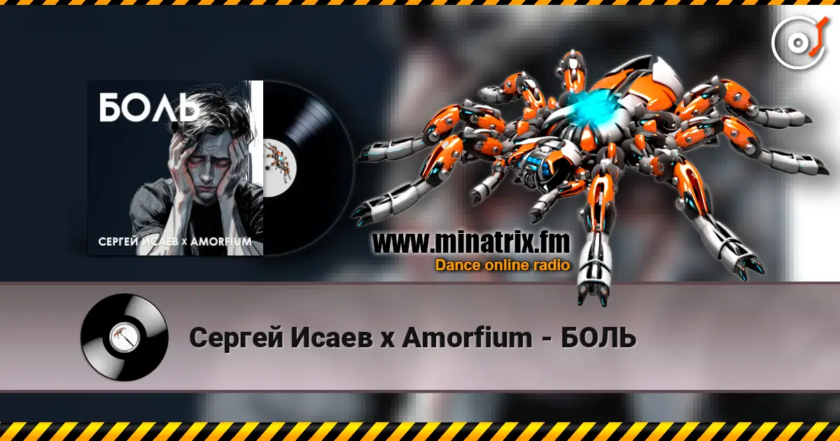 Сергей Исаев x Amorfium - БОЛЬ жоғары сапада онлайн тыңдау | Minatrix.FM