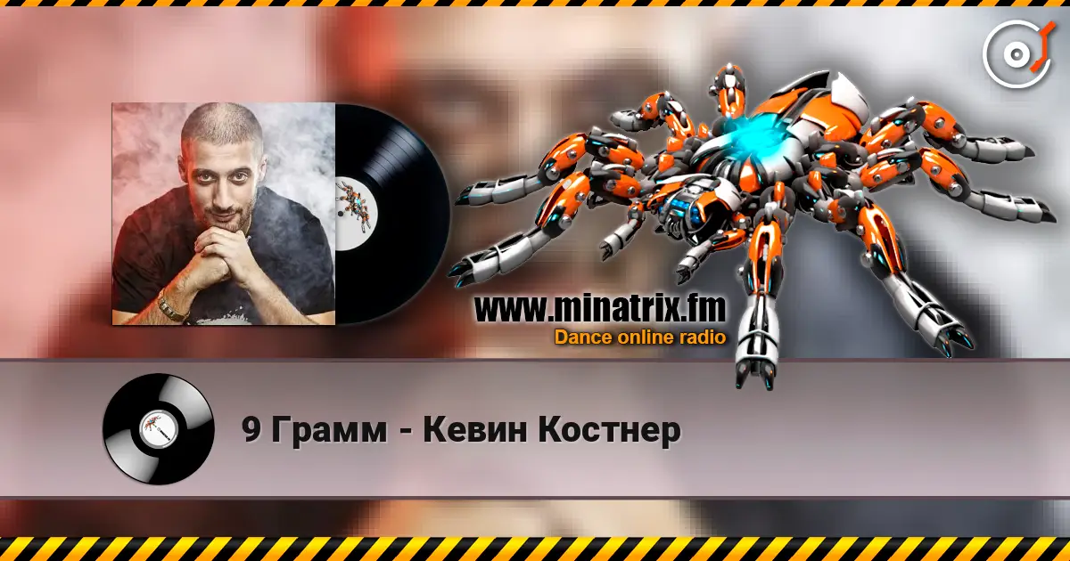 9 Грамм - Кевин Костнер жоғары сапада онлайн тыңдау | Minatrix.FM