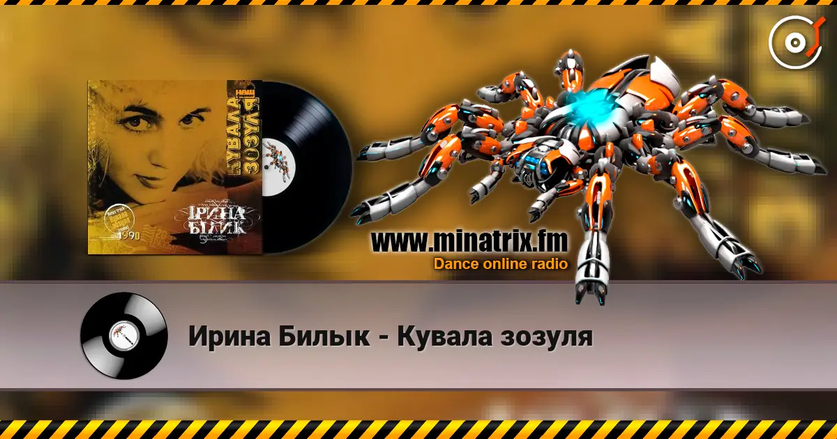 Ирина Билык - Кувала зозуля жоғары сапада онлайн тыңдау | Minatrix.FM