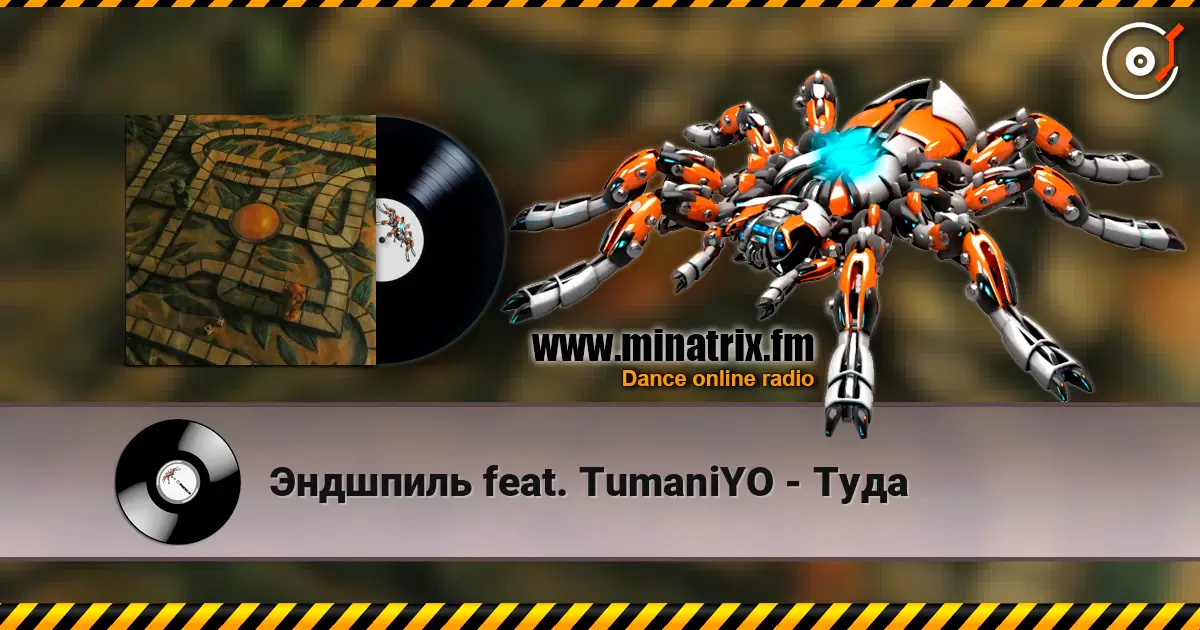 Эндшпиль feat. TumaniYO - Туда жоғары сапада онлайн тыңдау | Minatrix.FM