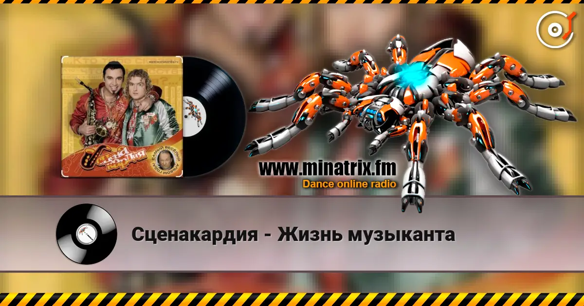 Сценакардия - Жизнь музыканта жоғары сапада онлайн тыңдау | Minatrix.FM