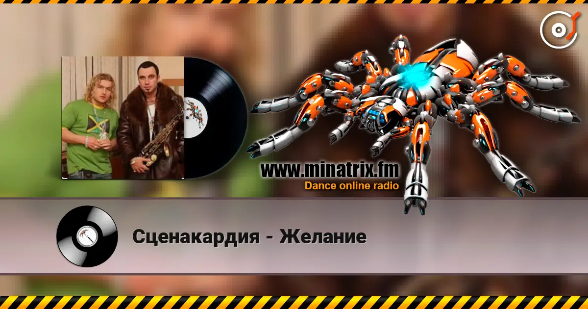Сценакардия - Желание жоғары сапада онлайн тыңдау | Minatrix.FM