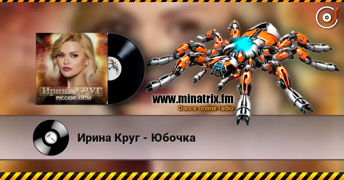 Ирина Круг - Юбочка жоғары сапада онлайн тыңдау | Minatrix.FM