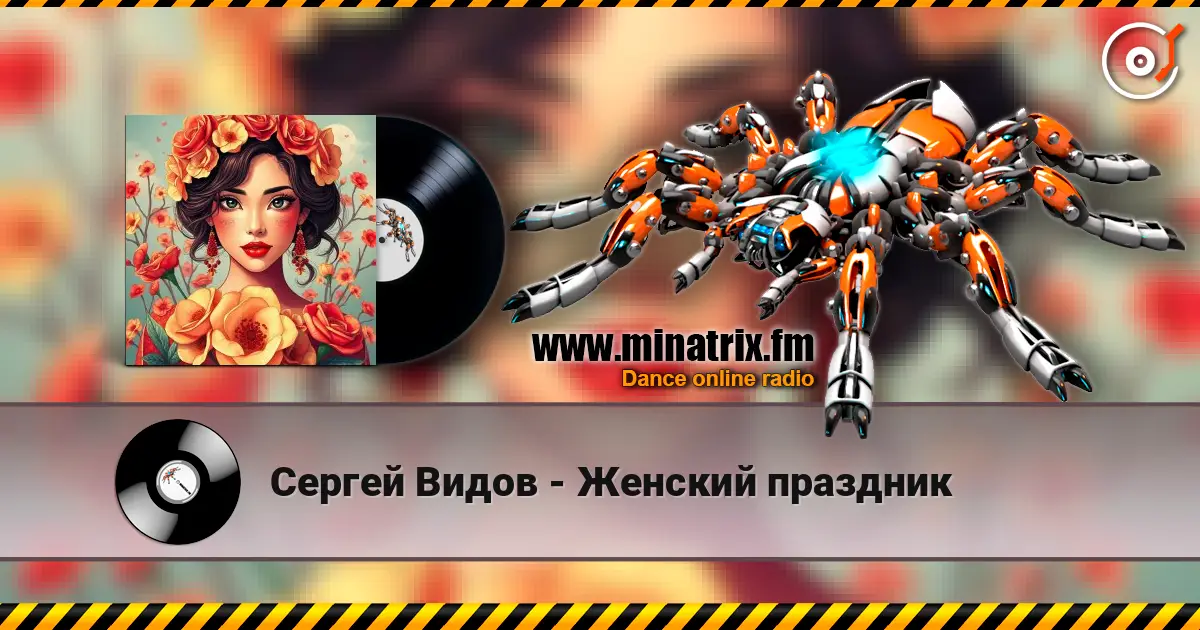 Сергей Видов - Женский праздник жоғары сапада онлайн тыңдау | Minatrix.FM