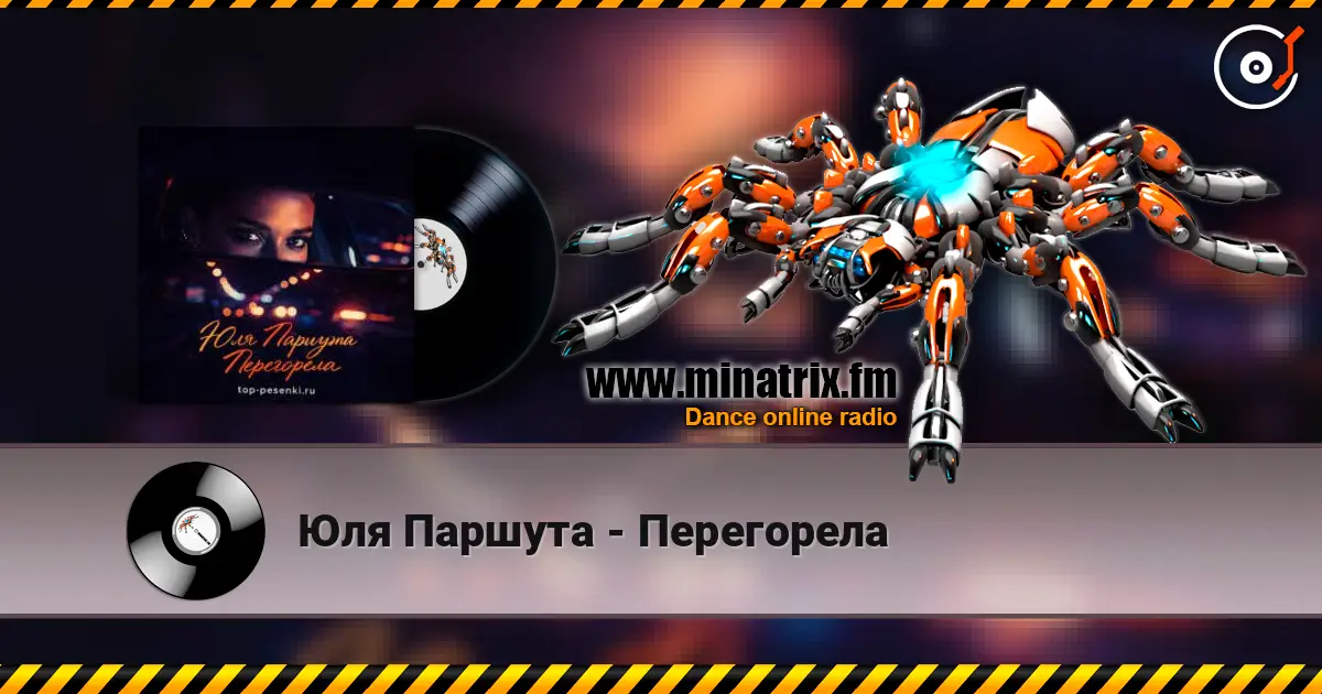 Юля Паршута - Перегорела жоғары сапада онлайн тыңдау | Minatrix.FM