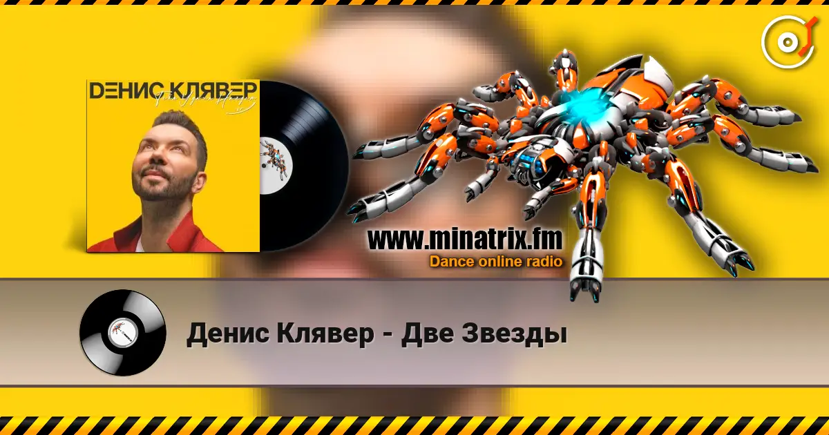 Денис Клявер - Две Звезды жоғары сапада онлайн тыңдау | Minatrix.FM