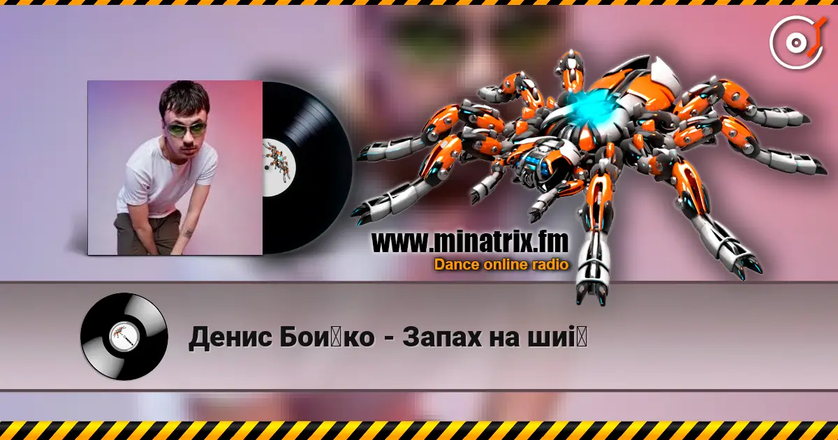 Денис Бойко - Запах на шиї жоғары сапада онлайн тыңдау | Minatrix.FM