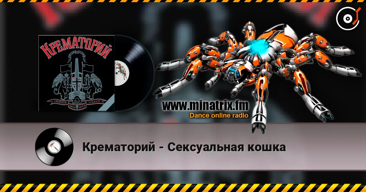 Крематорий - Сексуальная кошка жоғары сапада онлайн тыңдау | Minatrix.FM