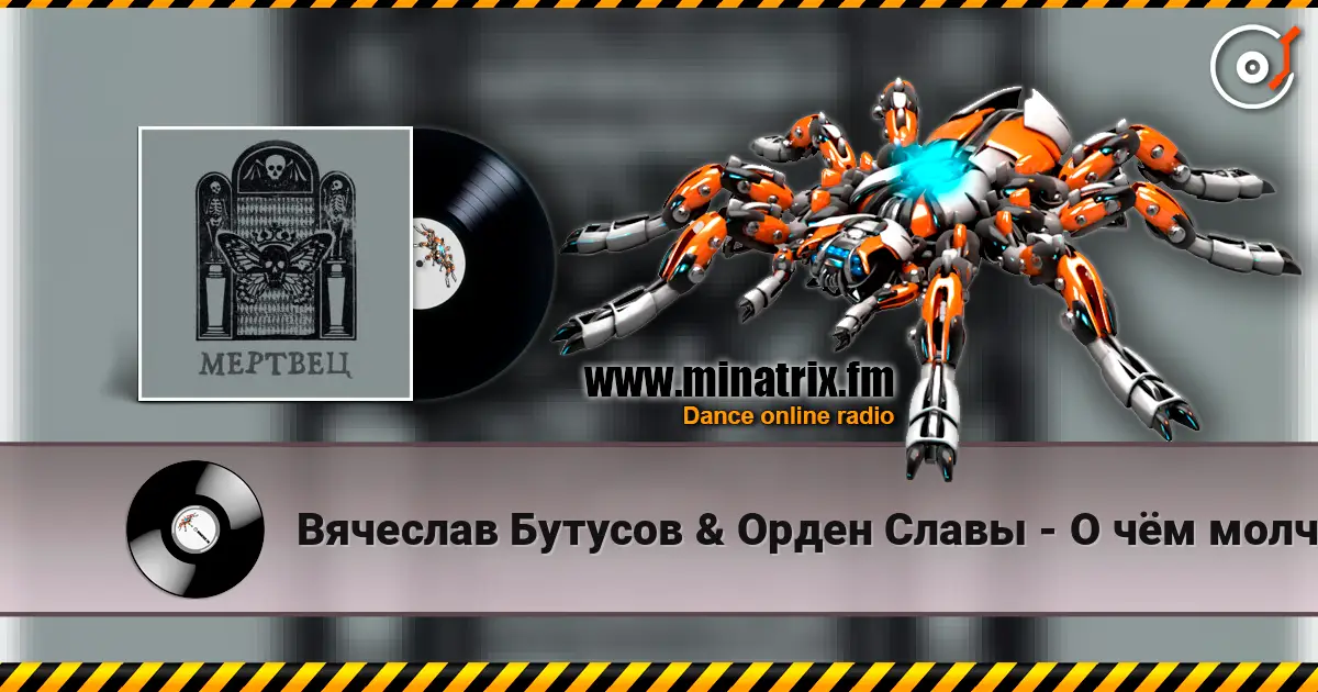 Вячеслав Бутусов & Орден Славы - О чём молчат деревья жоғары сапада онлайн тыңдау | Minatrix.FM