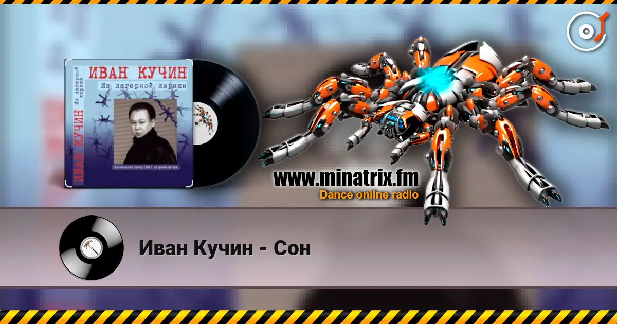 Иван Кучин - Сон жоғары сапада онлайн тыңдау | Minatrix.FM