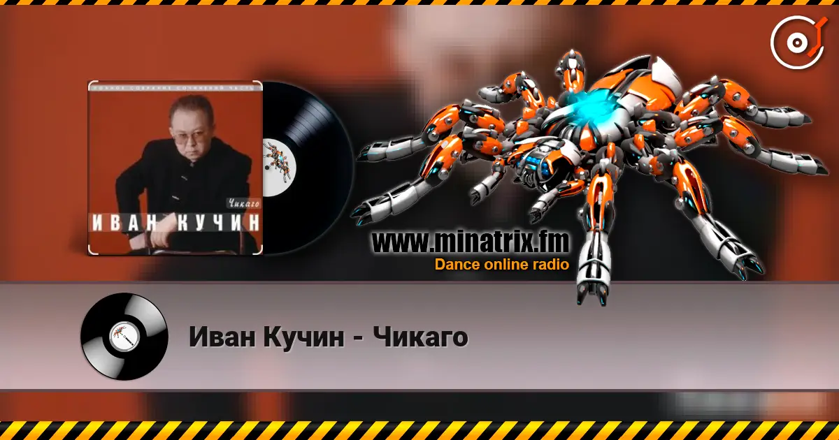 Иван Кучин - Чикаго жоғары сапада онлайн тыңдау | Minatrix.FM