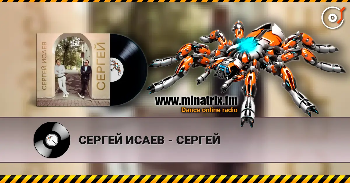 СЕРГЕЙ ИСАЕВ - СЕРГЕЙ жоғары сапада онлайн тыңдау | Minatrix.FM