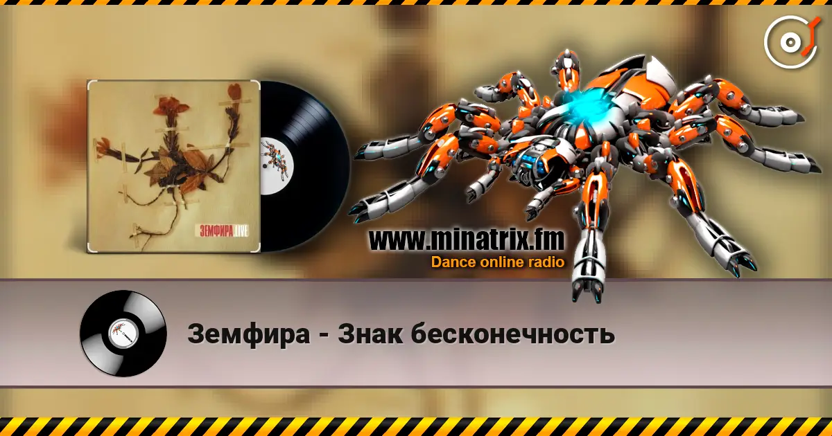 Земфира - Знак бесконечность жоғары сапада онлайн тыңдау | Minatrix.FM
