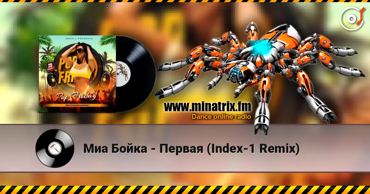 Миа Бойка - Первая (Index-1 Remix) жоғары сапада онлайн тыңдау | Minatrix.FM