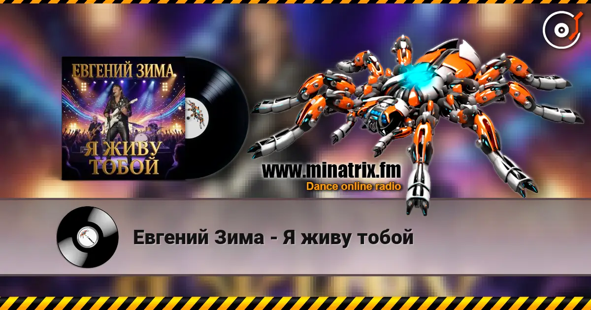 Евгений Зима - Я живу тобой жоғары сапада онлайн тыңдау | Minatrix.FM