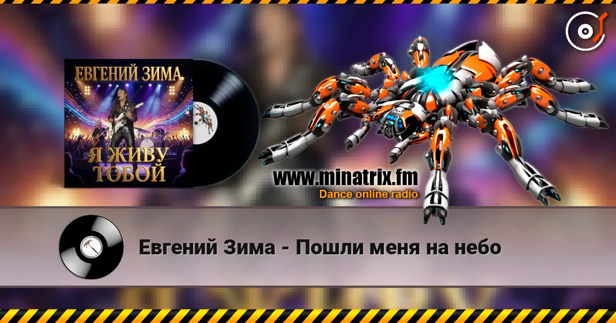 Евгений Зима - Пошли меня на небо жоғары сапада онлайн тыңдау | Minatrix.FM