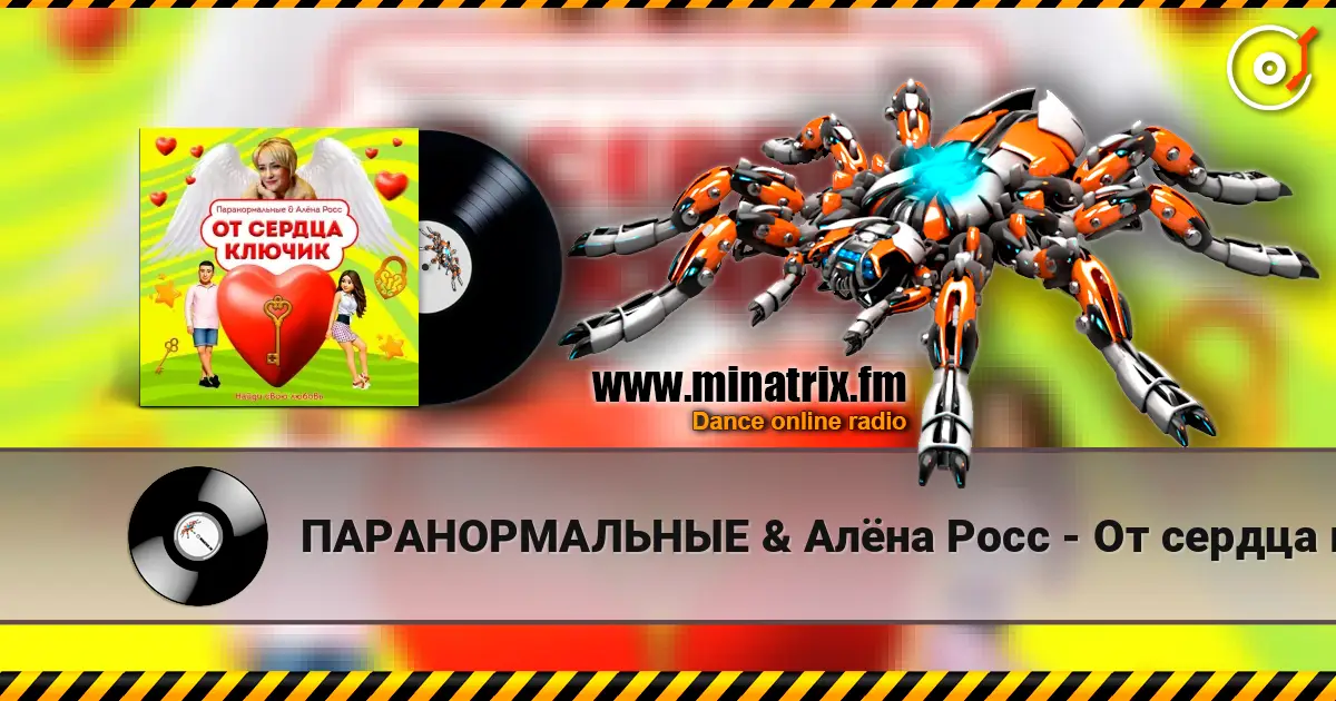 ПАРАНОРМАЛЬНЫЕ & Алёна Росс - От сердца ключик жоғары сапада онлайн тыңдау | Minatrix.FM