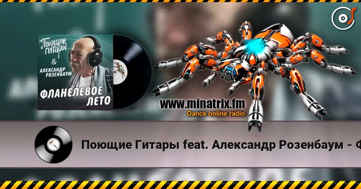 Поющие Гитары feat. Александр Розенбаум - Фланелевое лето жоғары сапада онлайн тыңдау | Minatrix.FM